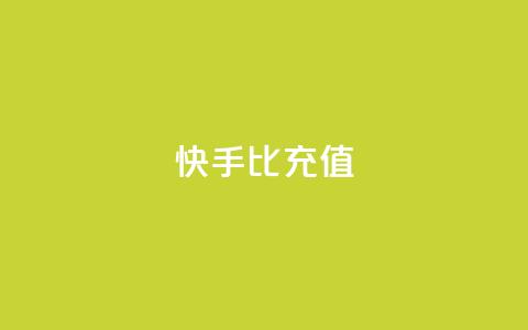 快手1比10充值,QQ业务网 - 抖音点赞最火最高句子 QQ购买卡盟  第1张 快手1比10充值,QQ业务网 - 抖音点赞最火最高句子 QQ购买卡盟  第1张