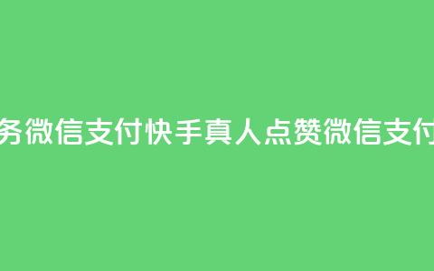 快手真人点赞业务微信支付(快手真人点赞微信支付销量飙升)  第1张 快手真人点赞业务微信支付(快手真人点赞微信支付销量飙升)  第1张