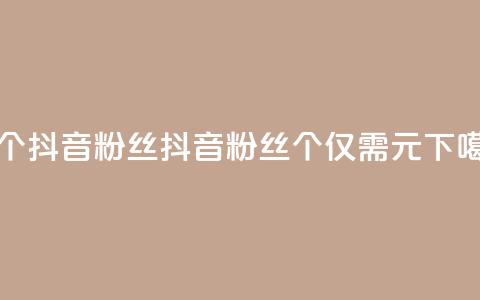 1元500个抖音粉丝(抖音粉丝500个仅需1元)  第1张 1元500个抖音粉丝(抖音粉丝500个仅需1元)  第1张