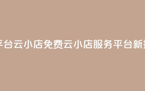 ks免费业务平台云小店 - 免费云小店服务KS平台新推广!  第1张 ks免费业务平台云小店 - 免费云小店服务KS平台新推广!  第1张