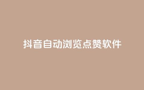 抖音自动浏览点赞软件,qq业务网 - 拼多多砍价群免费进 做拼多多采集兼职的正规渠道  第1张 抖音自动浏览点赞软件,qq业务网 - 拼多多砍价群免费进 做拼多多采集兼职的正规渠道  第1张