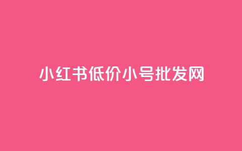 小红书低价小号批发网,卡盟24小时自动发卡平台 - 云商城-在线下单 拼多多40元最后福卡要多少人  第1张 小红书低价小号批发网,卡盟24小时自动发卡平台 - 云商城-在线下单 拼多多40元最后福卡要多少人  第1张