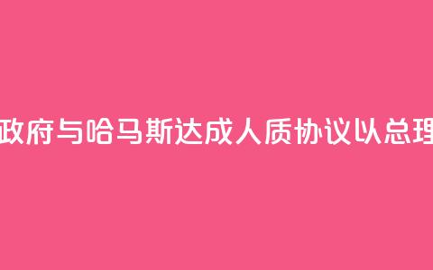 以色列数万人示威要求政府与哈马斯达成人质协议，以总理办公室：对谈判谨慎乐观  第1张
