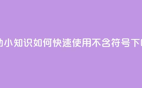 自助小知识:如何快速使用QQ【不含符号】  第1张 自助小知识:如何快速使用QQ【不含符号】  第1张