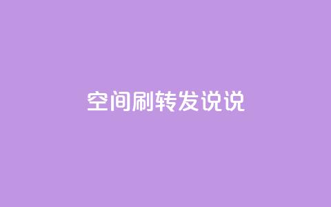 qq空间刷转发说说,球球商城24小时自助下单网站 - 快速刷qq空间访客 一元100赞  第1张 qq空间刷转发说说,球球商城24小时自助下单网站 - 快速刷qq空间访客 一元100赞  第1张