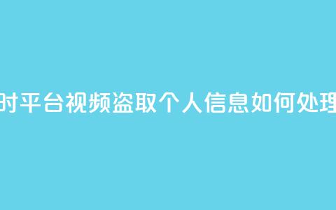 下单24小时平台Xhs - qq视频盗取个人信息如何处理  第1张 下单24小时平台Xhs - qq视频盗取个人信息如何处理  第1张