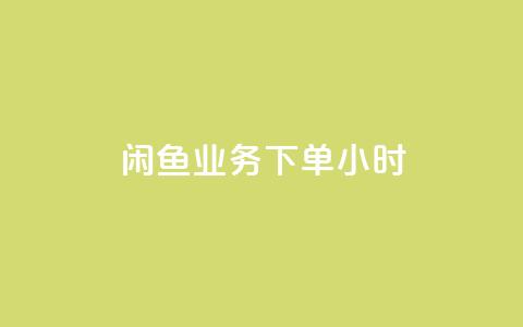 闲鱼业务下单24小时,KS一毛一千赞 - 拼多多助力网站便宜 文字怎么复制助力拼多多  第1张 闲鱼业务下单24小时,KS一毛一千赞 - 拼多多助力网站便宜 文字怎么复制助力拼多多  第1张