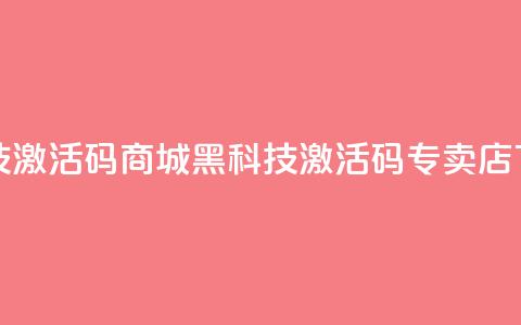 黑科技激活码商城 - 黑科技激活码专卖店 !  第1张 黑科技激活码商城 - 黑科技激活码专卖店 !  第1张