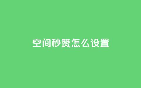 空间秒赞怎么设置,抖音评论自定义下单自助 - qq互赞助手正版 qq自助平台下单  第1张 空间秒赞怎么设置,抖音评论自定义下单自助 - qq互赞助手正版 qq自助平台下单  第1张