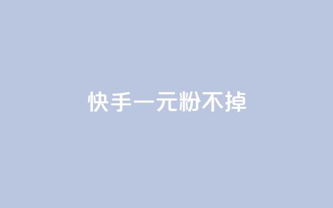 快手一元10000粉不掉,王者荣耀主页刷热度网站 - 免费qq空间点赞名片 一元一百个赞抖音网站  第1张 快手一元10000粉不掉,王者荣耀主页刷热度网站 - 免费qq空间点赞名片 一元一百个赞抖音网站  第1张