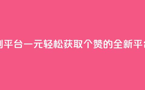 一元50个赞秒到平台 - 一元轻松获取50个赞的全新平台揭秘~  第1张 一元50个赞秒到平台 - 一元轻松获取50个赞的全新平台揭秘~  第1张