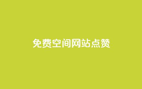 免费qq空间网站点赞,QQ访客记录10万 - qq里面怎么没有闪照功能了 快手评论神器最新版下载  第1张 免费qq空间网站点赞,QQ访客记录10万 - qq里面怎么没有闪照功能了 快手评论神器最新版下载  第1张