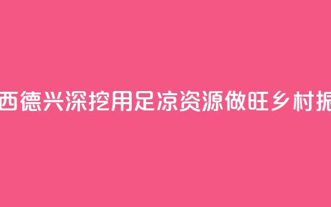 （乡村行·看振兴）江西德兴：深挖用足“凉资源”  做旺乡村振兴“热产业	” 第1张