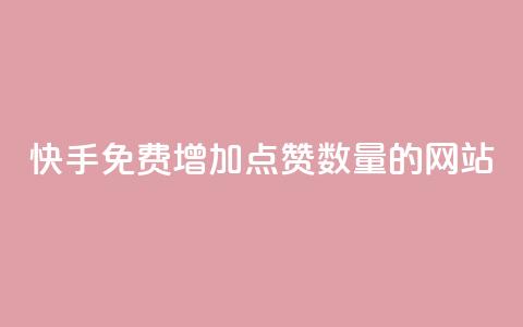 快手免费增加点赞数量的网站,快手人气下单平台是什么 - 刷会员网永久免费网站不封号 彩虹云商城网站搭建  第1张