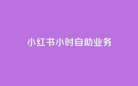 小红书24小时自助业务,qq空间赞自助平台 - 抖音怎么看真粉丝的数量 全网最低价稳定卡盟  第1张 小红书24小时自助业务,qq空间赞自助平台 - 抖音怎么看真粉丝的数量 全网最低价稳定卡盟  第1张