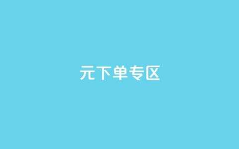0元下单 专区,梓豪网络24小时秒单业务平台 - QQ会员钻卡盟 qq发卡平台全自动发货  第1张 0元下单 专区,梓豪网络24小时秒单业务平台 - QQ会员钻卡盟 qq发卡平台全自动发货  第1张