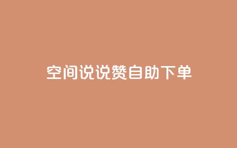 qq空间说说赞自助下单,qq空间浏览量和访客数 - dnf手游秒杀脚本免费下载 快手业真人双击  第1张 qq空间说说赞自助下单,qq空间浏览量和访客数 - dnf手游秒杀脚本免费下载 快手业真人双击  第1张