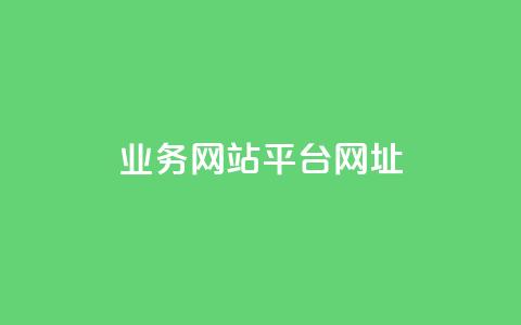 qq业务网站平台网址,qq里面怎么没有闪照功能了 - 1元秒一万播放量 王者荣耀买赞1元10000赞  第1张 qq业务网站平台网址,qq里面怎么没有闪照功能了 - 1元秒一万播放量 王者荣耀买赞1元10000赞  第1张