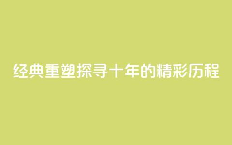 经典重塑:探寻qqclive十年的精彩历程  第1张 经典重塑:探寻qqclive十年的精彩历程  第1张