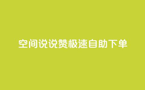 qq空间说说赞极速自助下单,qq空间怎么增加访客量 - 快手买的手机靓号有什么猫腻 快手点赞辅助脚本软件  第1张 qq空间说说赞极速自助下单,qq空间怎么增加访客量 - 快手买的手机靓号有什么猫腻 快手点赞辅助脚本软件  第1张