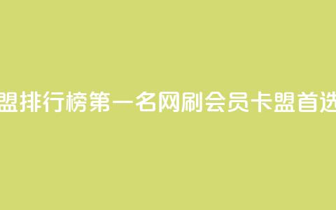 刷会员卡盟排行榜第一名网(刷会员卡盟首选网)  第1张 刷会员卡盟排行榜第一名网(刷会员卡盟首选网)  第1张