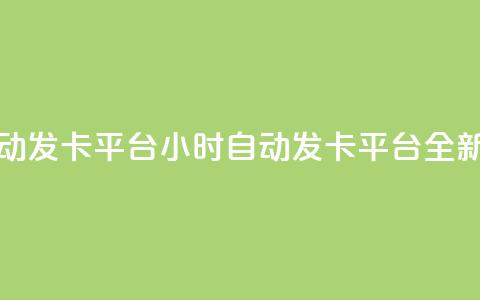 pubg卡盟24小时自动发卡平台(24小时自动发卡平台:全新体验)  第1张 pubg卡盟24小时自动发卡平台(24小时自动发卡平台:全新体验)  第1张