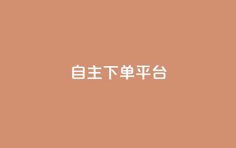 自主下单平台-网红助手,QQ自助会员 - 拼多多助力神器软件 拼多多1分钱怎么砍价成功  第1张 自主下单平台-网红助手,QQ自助会员 - 拼多多助力神器软件 拼多多1分钱怎么砍价成功  第1张