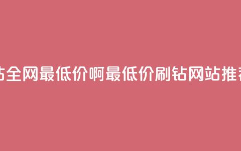 qq刷钻网站全网最低价啊(最低价QQ刷钻网站推荐)  第1张 qq刷钻网站全网最低价啊(最低价QQ刷钻网站推荐)  第1张