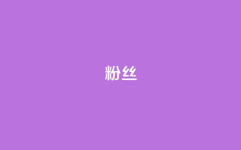 粉丝ks,QQ空间转发量购买 - 拼多多助力网址 拼多多代砍公司是真的吗  第1张 粉丝ks,QQ空间转发量购买 - 拼多多助力网址 拼多多代砍公司是真的吗  第1张