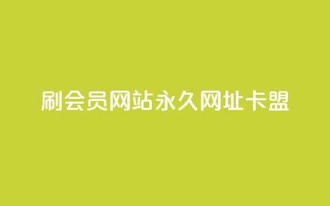 刷QQ会员网站永久网址卡盟 - QQ会员永久网址卡盟推荐与使用指南!  第1张 刷QQ会员网站永久网址卡盟 - QQ会员永久网址卡盟推荐与使用指南!  第1张