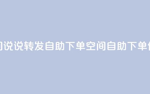 QQ空间说说转发自助下单(QQ空间自助下单优化)  第1张 QQ空间说说转发自助下单(QQ空间自助下单优化)  第1张