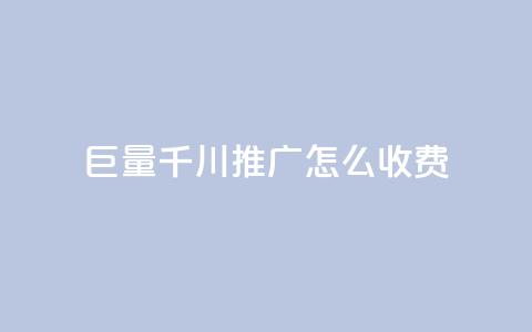 巨量千川推广怎么收费,抖音粉丝 - 彩虹云 qqvip永久刷  第1张 巨量千川推广怎么收费,抖音粉丝 - 彩虹云 qqvip永久刷  第1张