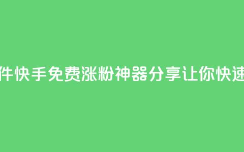 快手免费涨1w粉软件 - 快手免费涨1w粉神器分享	，让你快速增加粉丝。  第1张