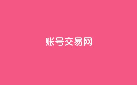 ks账号交易网 - 独家KS账号交易平台推荐~  第1张 ks账号交易网 - 独家KS账号交易平台推荐~  第1张