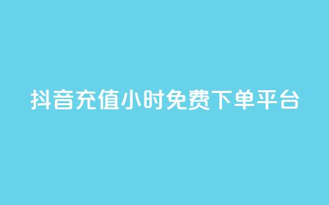 抖音充值24小时免费下单平台,卡盟平台官网 - 快手赞 抖音快手双击播放量网站  第1张 抖音充值24小时免费下单平台,卡盟平台官网 - 快手赞 抖音快手双击播放量网站  第1张