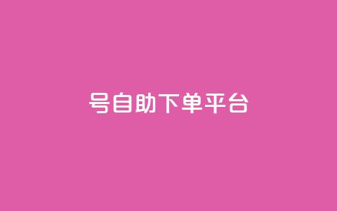 qq号自助下单平台,空间自助下单业务 - 抖音播放量50万什么水平 24小时自助下单赞  第1张 qq号自助下单平台,空间自助下单业务 - 抖音播放量50万什么水平 24小时自助下单赞  第1张