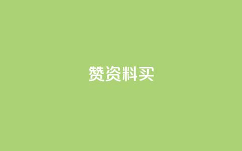 qq赞资料买 - 高质量的QQ赞资料购买指南~  第1张 qq赞资料买 - 高质量的QQ赞资料购买指南~  第1张