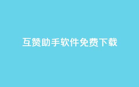qq互赞助手软件免费下载2023,dy低价下单平台闪电 - 抖音点赞关注怎么查 快手买站便宜100个微信支付  第1张 qq互赞助手软件免费下载2023,dy低价下单平台闪电 - 抖音点赞关注怎么查 快手买站便宜100个微信支付  第1张