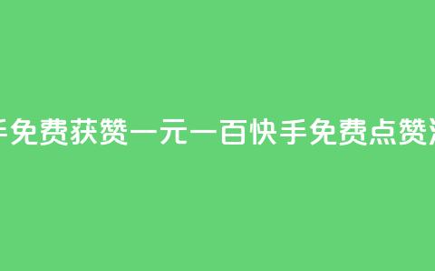 快手免费获赞一元一百(快手免费点赞活动)  第1张 快手免费获赞一元一百(快手免费点赞活动)  第1张