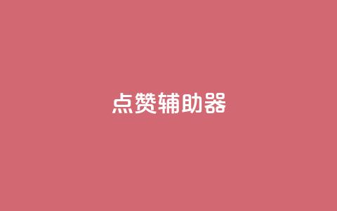 点赞辅助器,低价游戏辅助网 - 小红书点赞自助平台官网 抖音怎么实名认证  第1张 点赞辅助器,低价游戏辅助网 - 小红书点赞自助平台官网 抖音怎么实名认证  第1张