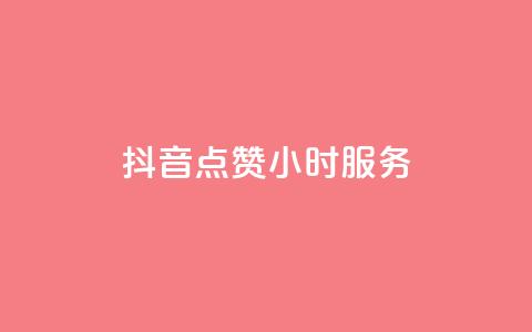 抖音点赞24小时服务,抖音一元3万粉丝怎么弄 - 抖音低价业务全网最低 抖音平台自助服务  第1张 抖音点赞24小时服务,抖音一元3万粉丝怎么弄 - 抖音低价业务全网最低 抖音平台自助服务  第1张