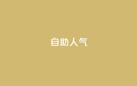 KS自助人气,qq业务商城 - 抖音点赞自助平台24小时全网最低 说说点赞购买平台  第1张 KS自助人气,qq业务商城 - 抖音点赞自助平台24小时全网最低 说说点赞购买平台  第1张
