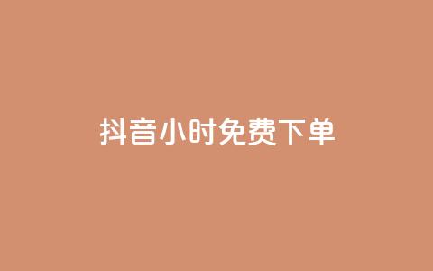 抖音24小时免费下单,卡盟低价自助下单 - 拼多多扫码助力群 卡盟qq业务最低价  第1张 抖音24小时免费下单,卡盟低价自助下单 - 拼多多扫码助力群 卡盟qq业务最低价  第1张