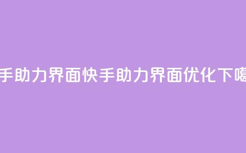快手助力界面(快手助力界面优化)  第1张 快手助力界面(快手助力界面优化)  第1张