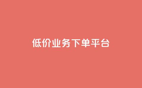 KS低价业务下单平台,qq空间怎样会留下访客记录 - qq点赞业务 QQ怎么解除王者授权登录  第1张 KS低价业务下单平台,qq空间怎样会留下访客记录 - qq点赞业务 QQ怎么解除王者授权登录  第1张
