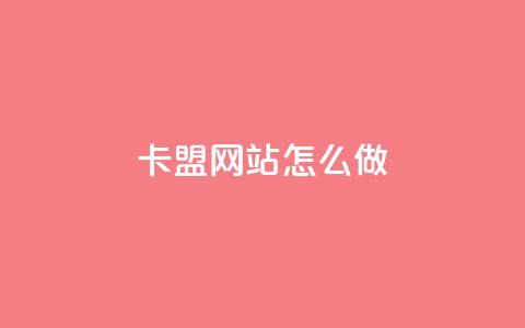 卡盟网站怎么做 - 如何打造一个优秀的卡盟网站?~  第1张 卡盟网站怎么做 - 如何打造一个优秀的卡盟网站?~  第1张