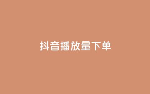 抖音播放量下单,抖音点赞双击播放0.01下单大地房产马山肥装修活动 - 抖音24小时自助平台有哪些 qq资料卡如何快速弄几万个赞  第1张 抖音播放量下单,抖音点赞双击播放0.01下单大地房产马山肥装修活动 - 抖音24小时自助平台有哪些 qq资料卡如何快速弄几万个赞  第1张
