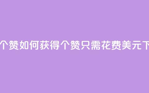 一元100个赞 - 如何获得100个赞只需花费1美元!  第1张 一元100个赞 - 如何获得100个赞只需花费1美元!  第1张
