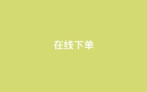 在线下单,ks小号发卡平台 - 快手一块钱100个软件 抖音500粉丝怎么弄  第1张 在线下单,ks小号发卡平台 - 快手一块钱100个软件 抖音500粉丝怎么弄  第1张