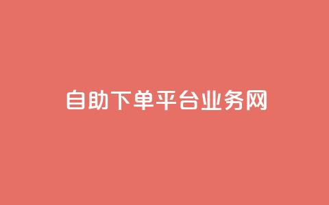 自助下单平台业务网 - 自助下单平台:一站式业务解决方案!  第1张 自助下单平台业务网 - 自助下单平台:一站式业务解决方案!  第1张